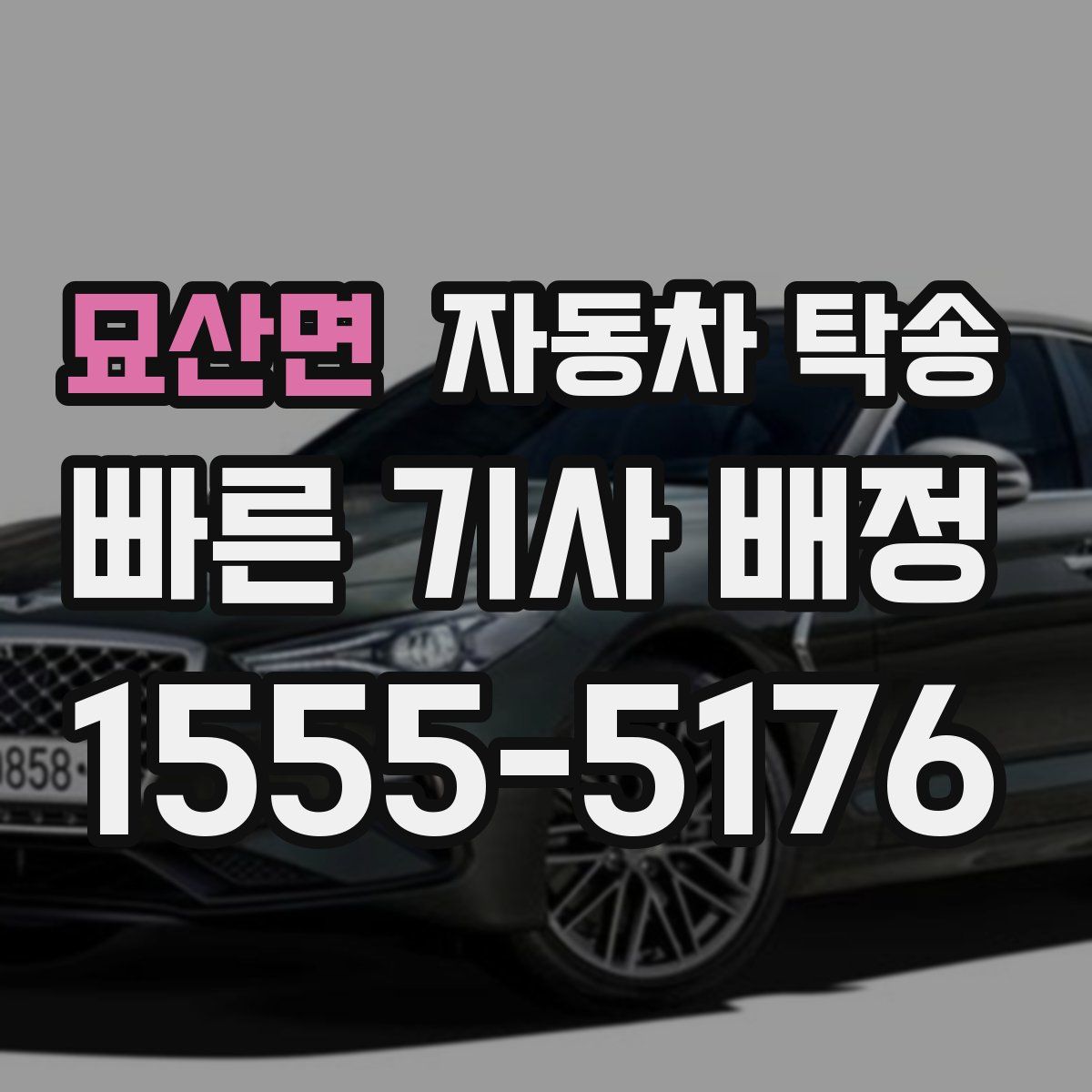 묘산면 자동차 탁송