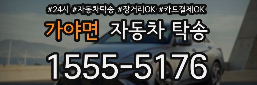 가야면 자동차 탁송
