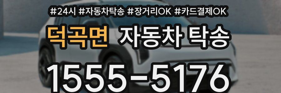 덕곡면 자동차 탁송