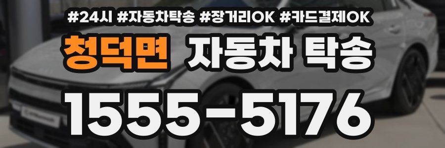 청덕면 자동차 탁송