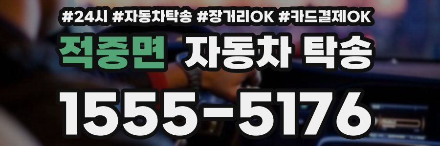 적중면 자동차 탁송