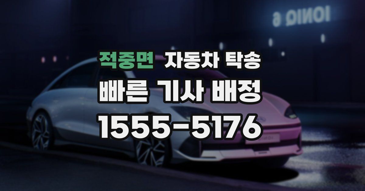 적중면 자동차 탁송