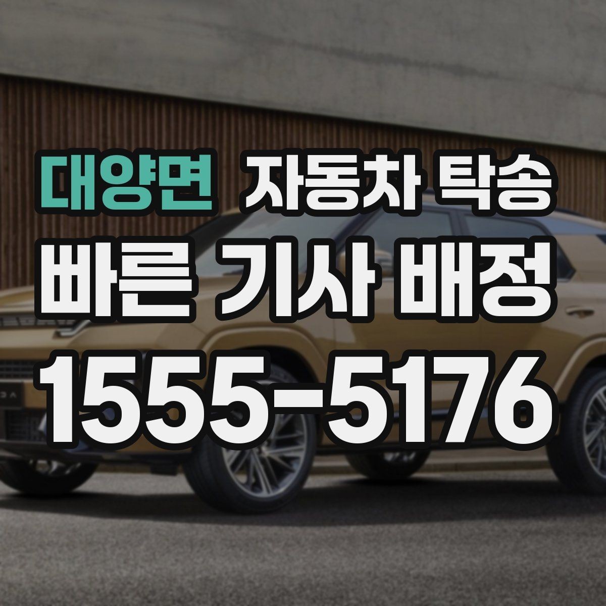 대양면 자동차 탁송 대중교통으로 이동하고 차량만 보내는 법