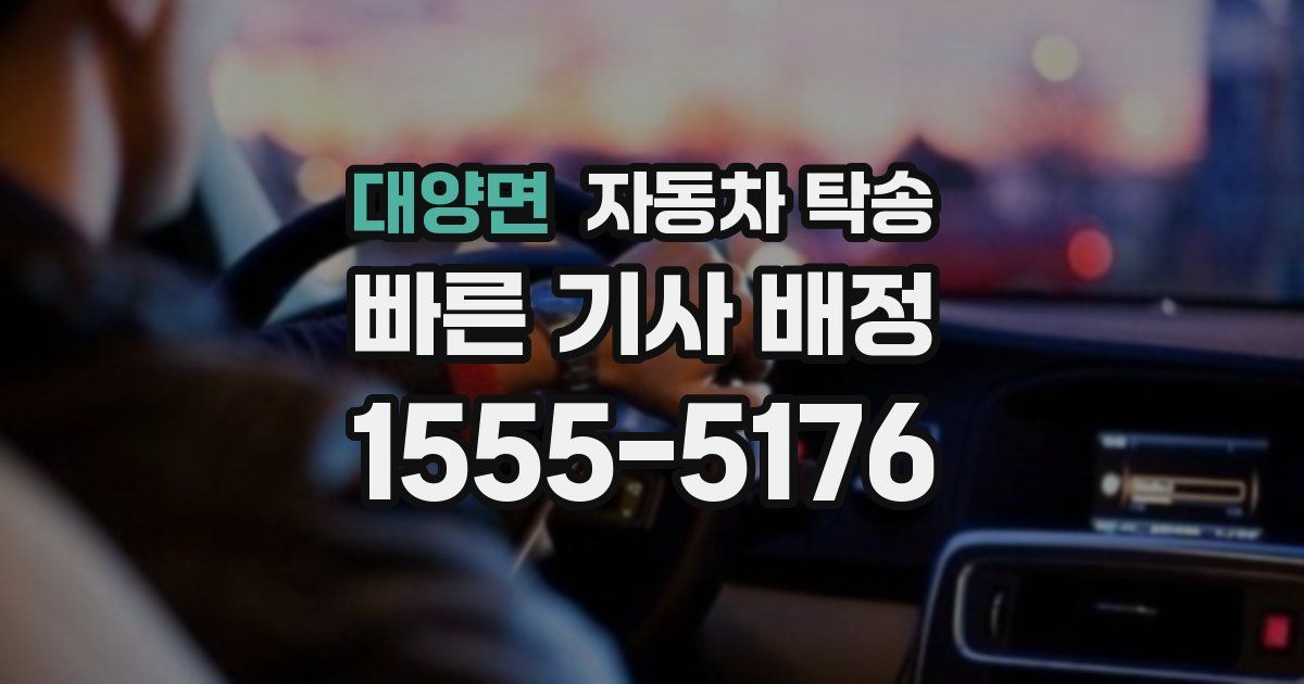 대양면 자동차 탁송