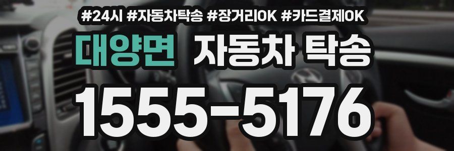 대양면 자동차 탁송