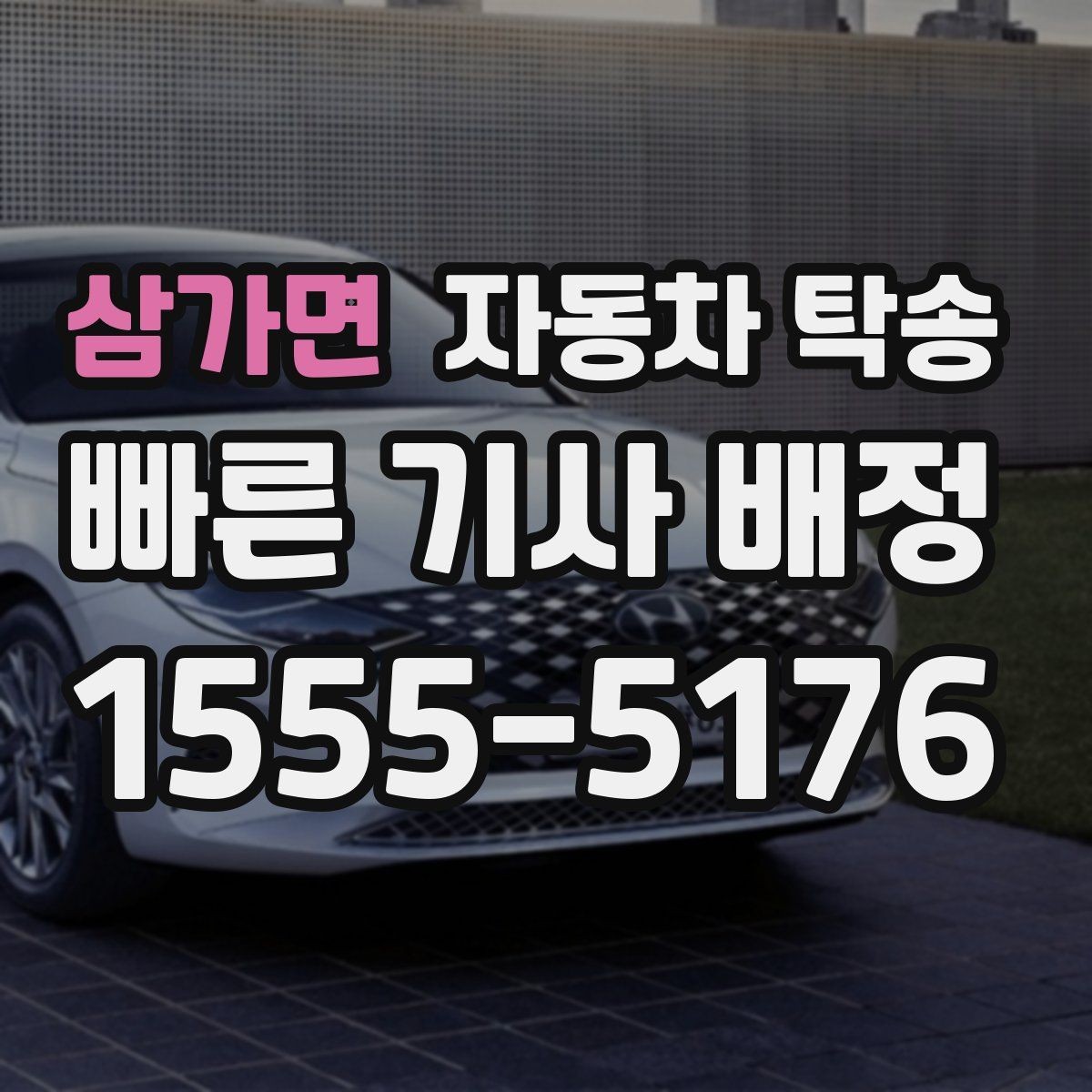 삼가면 자동차 탁송 차량 이동과 사람 이동을 분리하는 이점