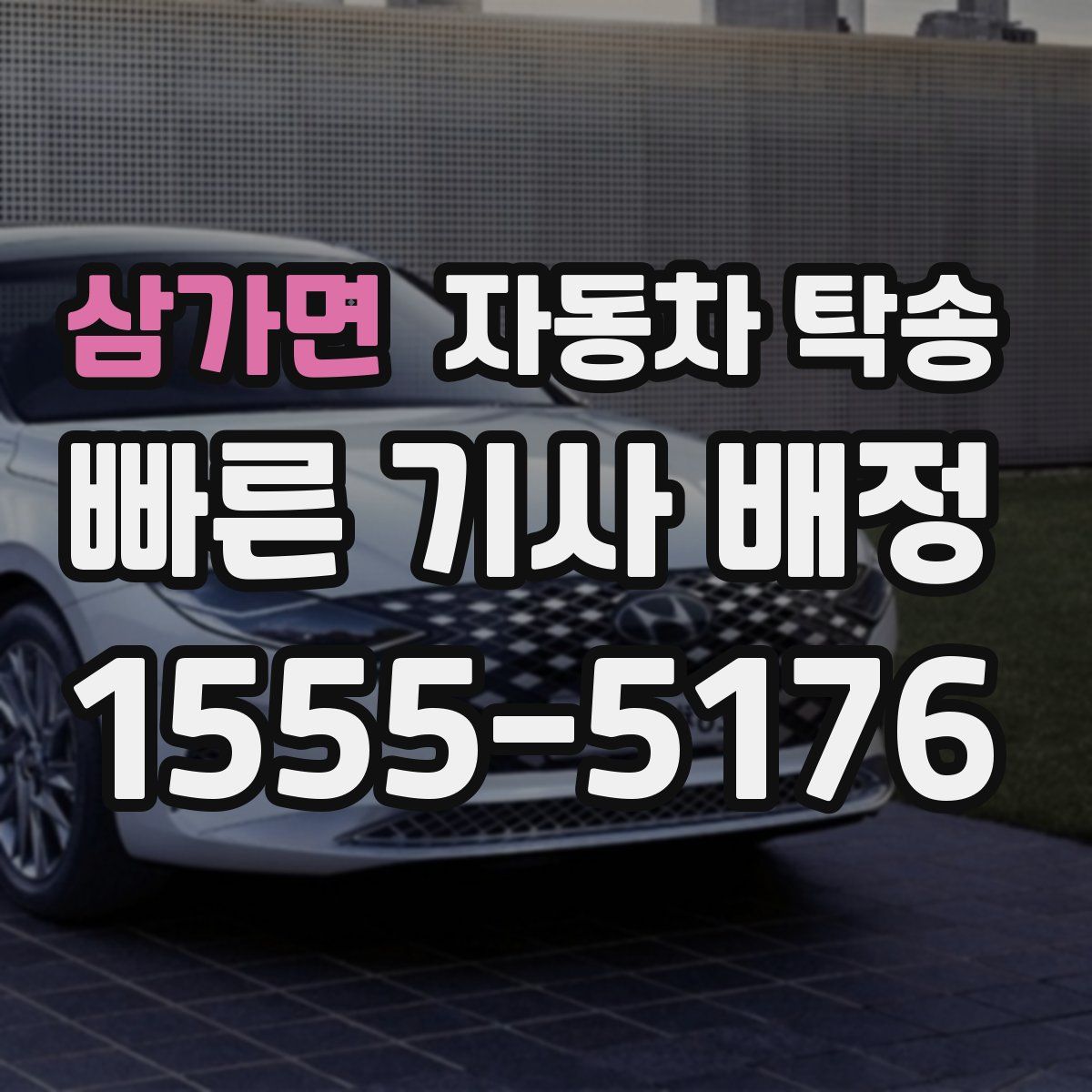 삼가면 자동차 탁송