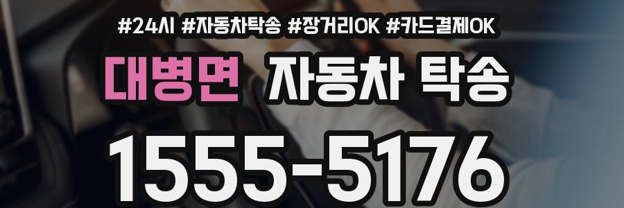 대병면 자동차 탁송