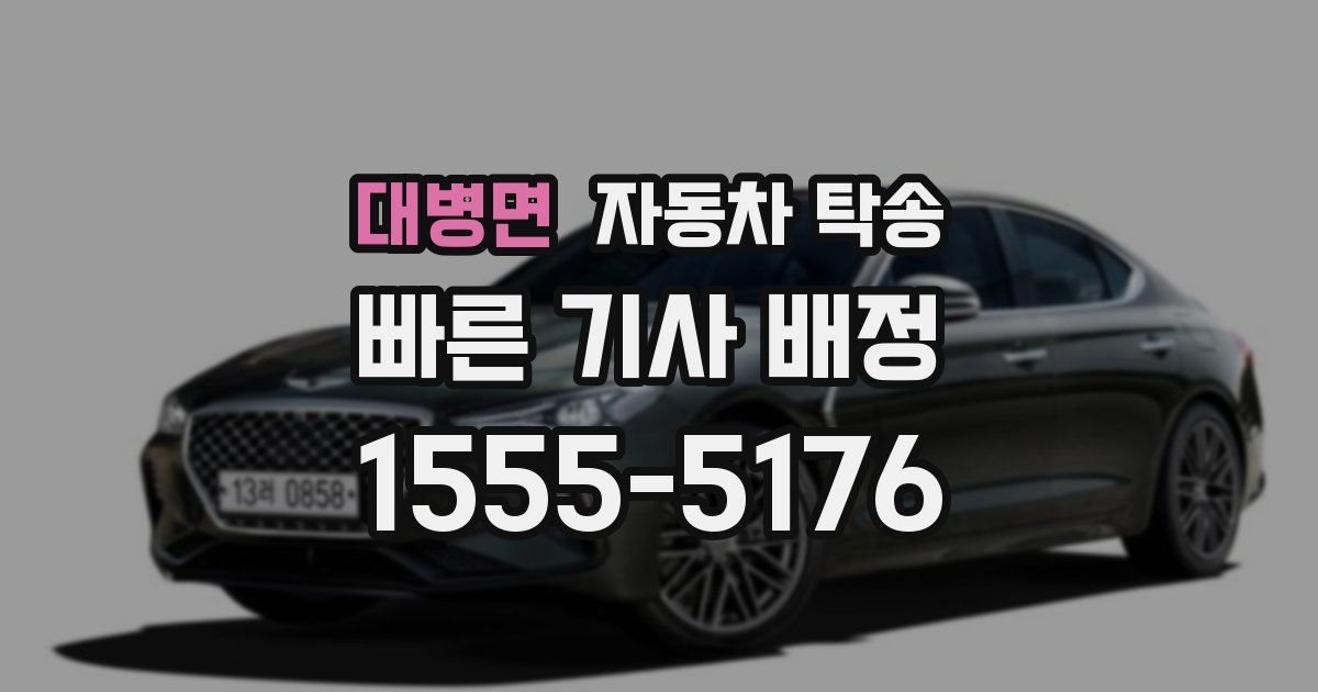 대병면 자동차 탁송