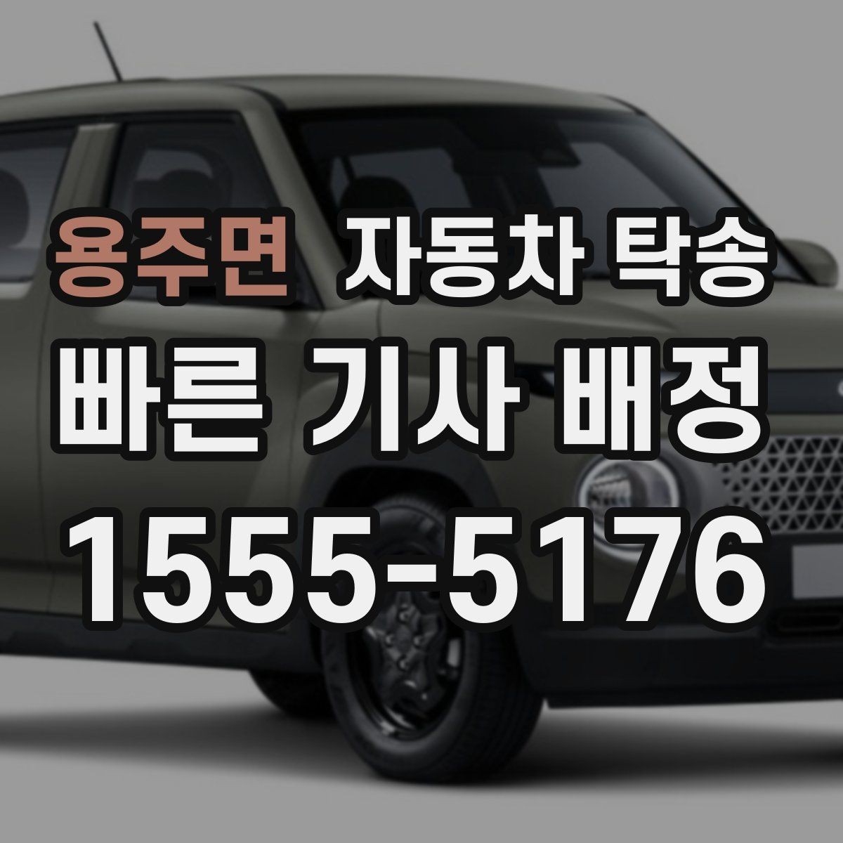 용주면 자동차 탁송 컨디션이 안 좋을 때 안전하게 차량 이동