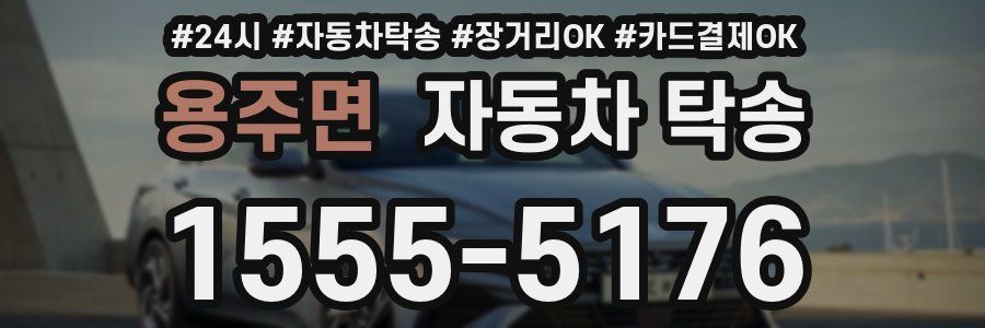 용주면 자동차 탁송