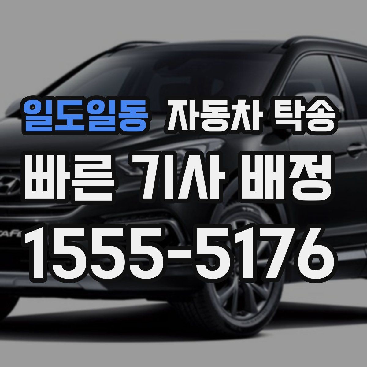 일도일동 자동차 탁송 작업 예약이 연속일 때 동선 최소화
