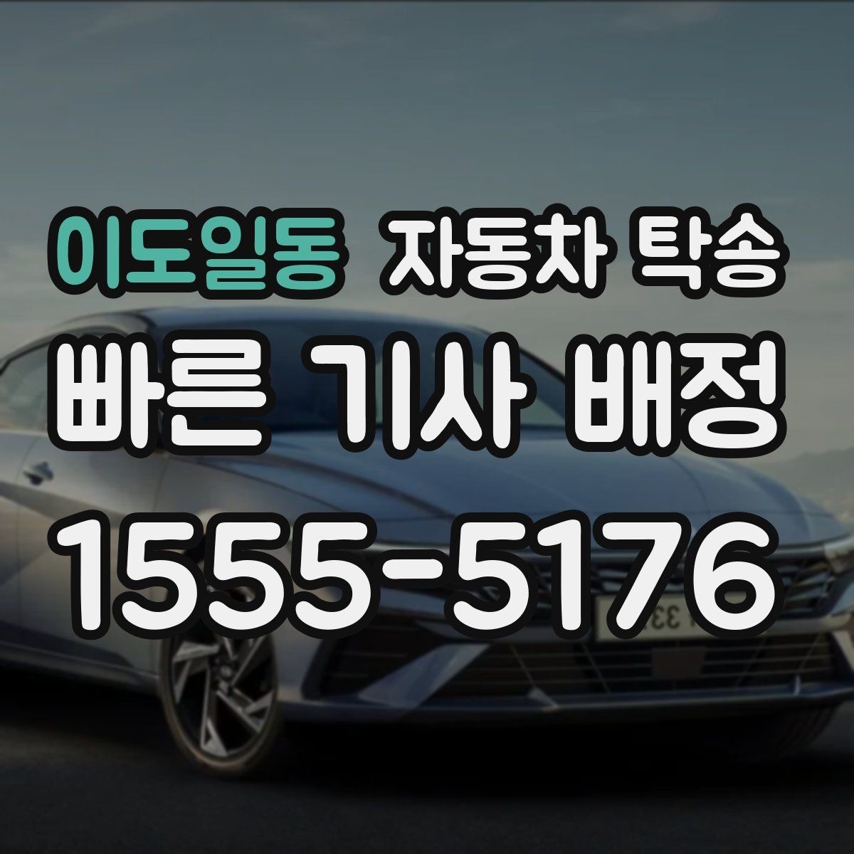 이도일동 자동차 탁송 엔진 경고등 점등 시 안전한 이동 방법