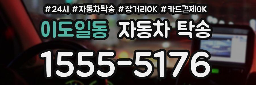 이도일동 자동차 탁송
