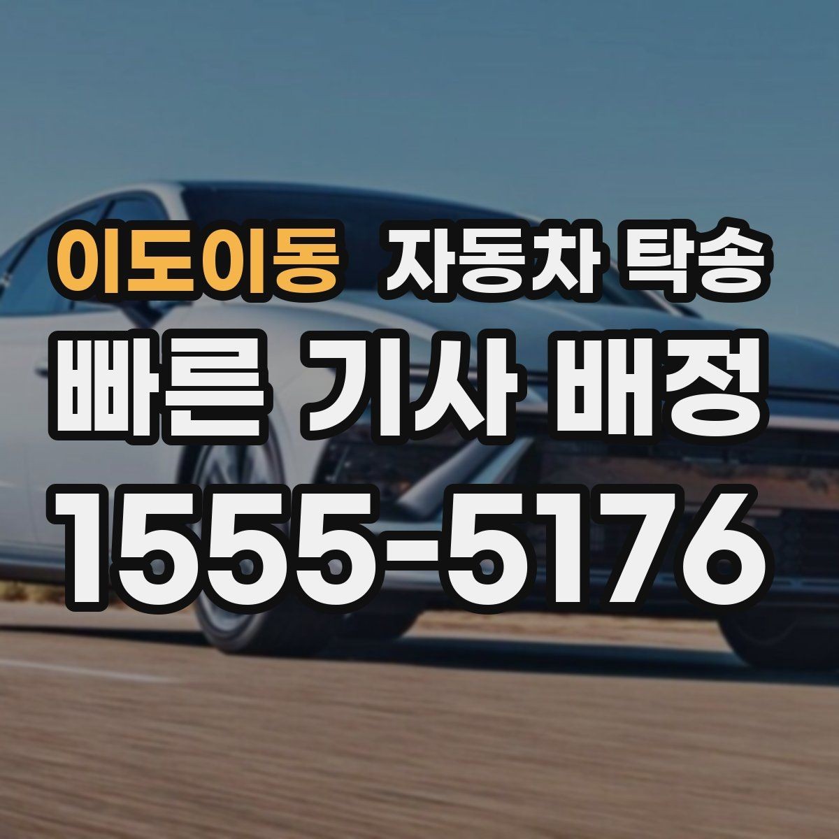 이도이동 자동차 탁송 타지역에 둔 차량을 집으로 옮기는 방법