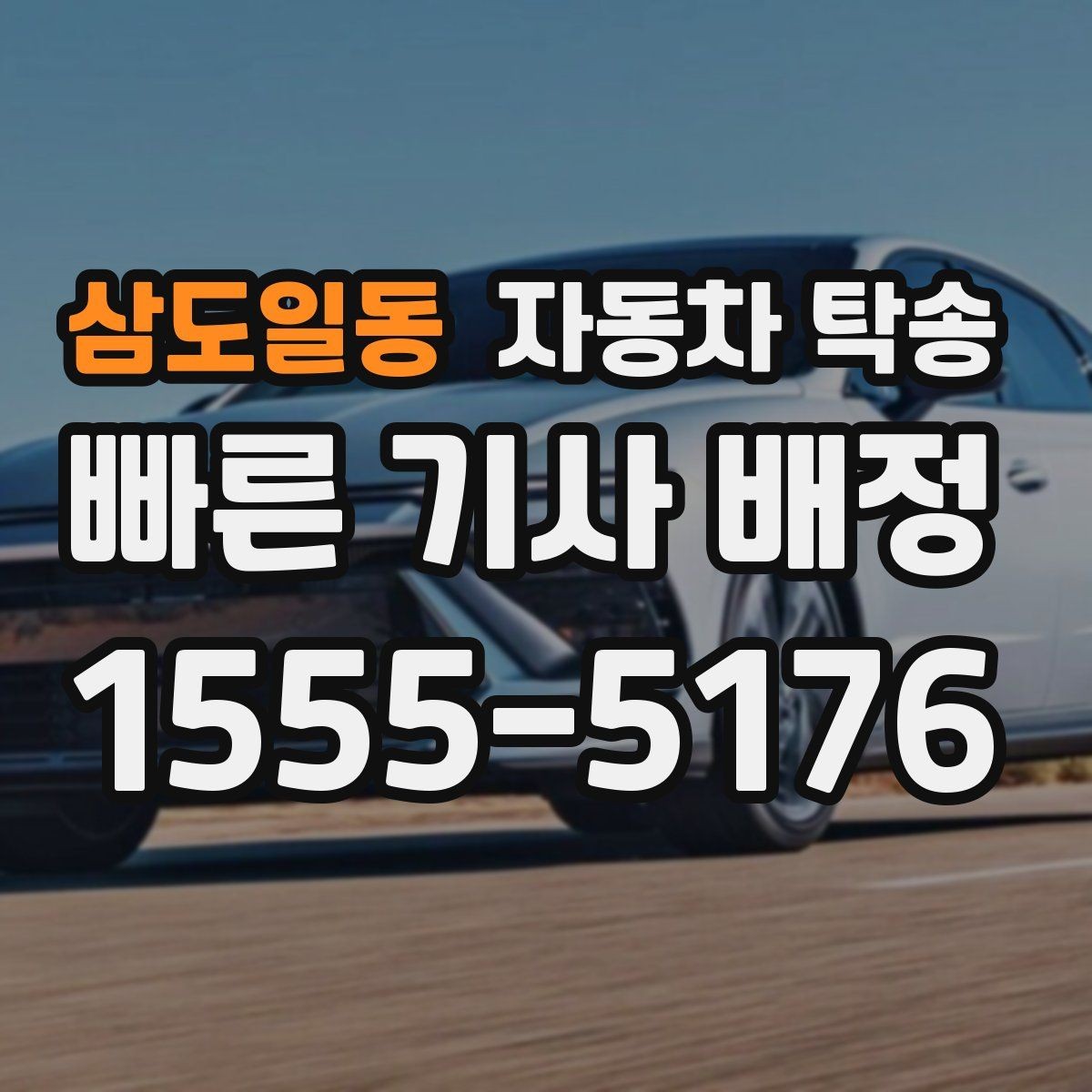 삼도일동 자동차 탁송 퇴근 후 야간 인계로 편하게 진행하는 법
