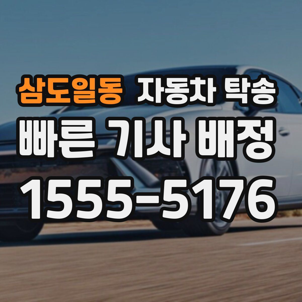 삼도일동 자동차 탁송