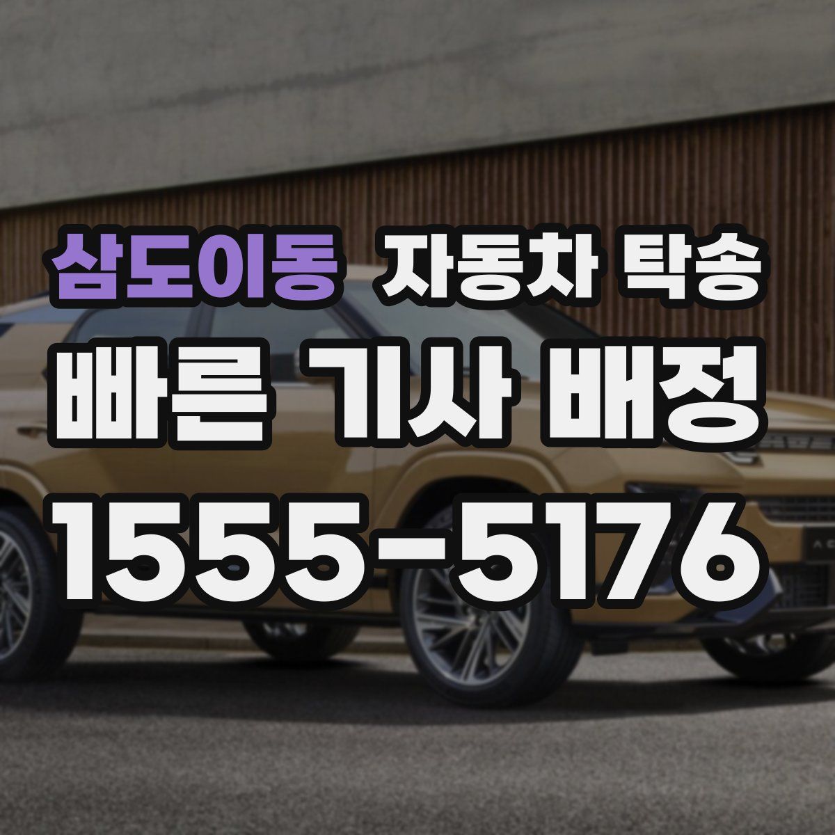 삼도이동 자동차 탁송