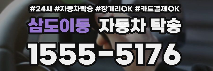 삼도이동 자동차 탁송