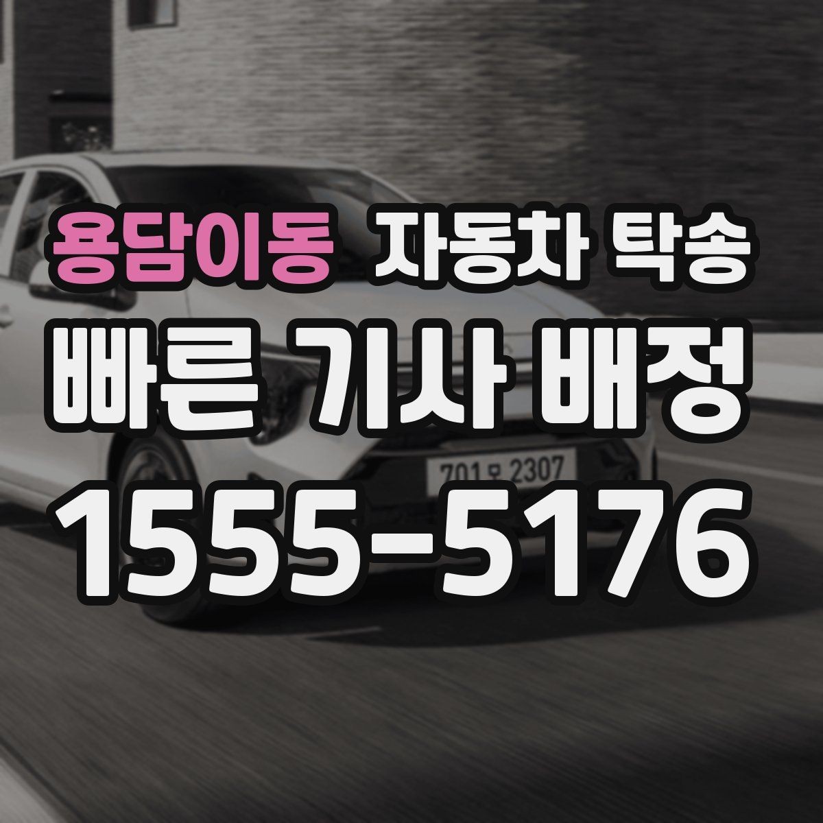 용담이동 자동차 탁송 대중교통으로 이동하고 차량만 보내는 법