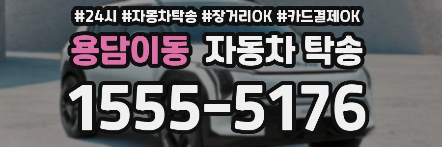 용담이동 자동차 탁송