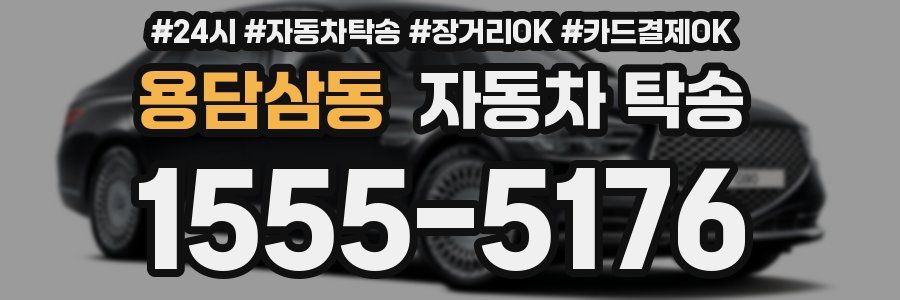 용담삼동 자동차 탁송