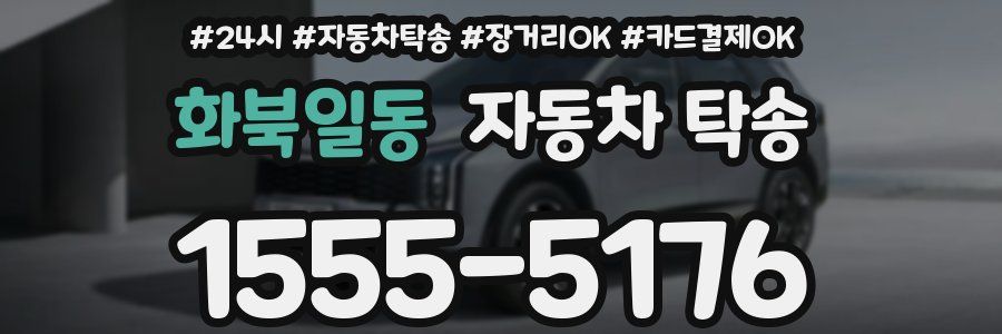 화북일동 자동차 탁송
