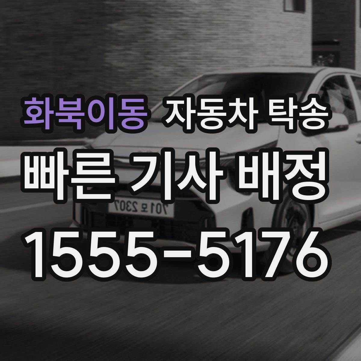 화북이동 자동차 탁송 판매자 구매자 일정 맞추는 현실 팁