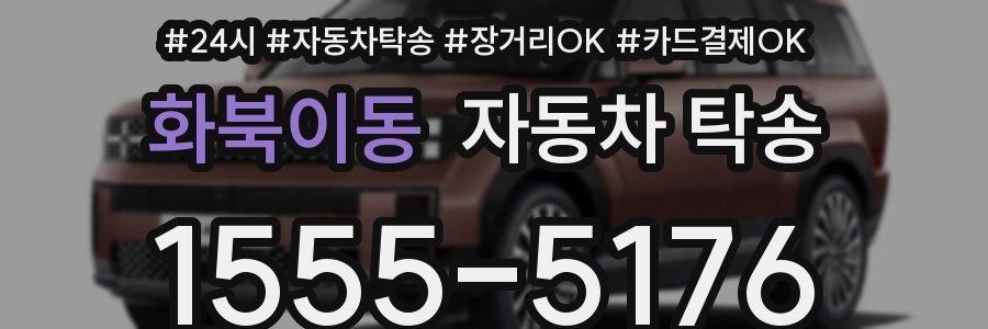 화북이동 자동차 탁송