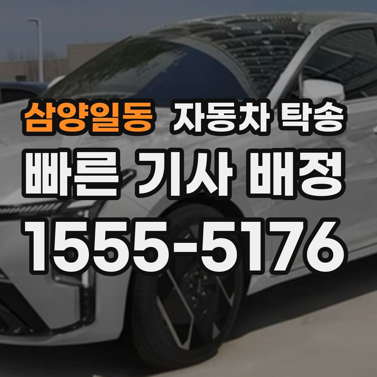 삼양일동 자동차 탁송