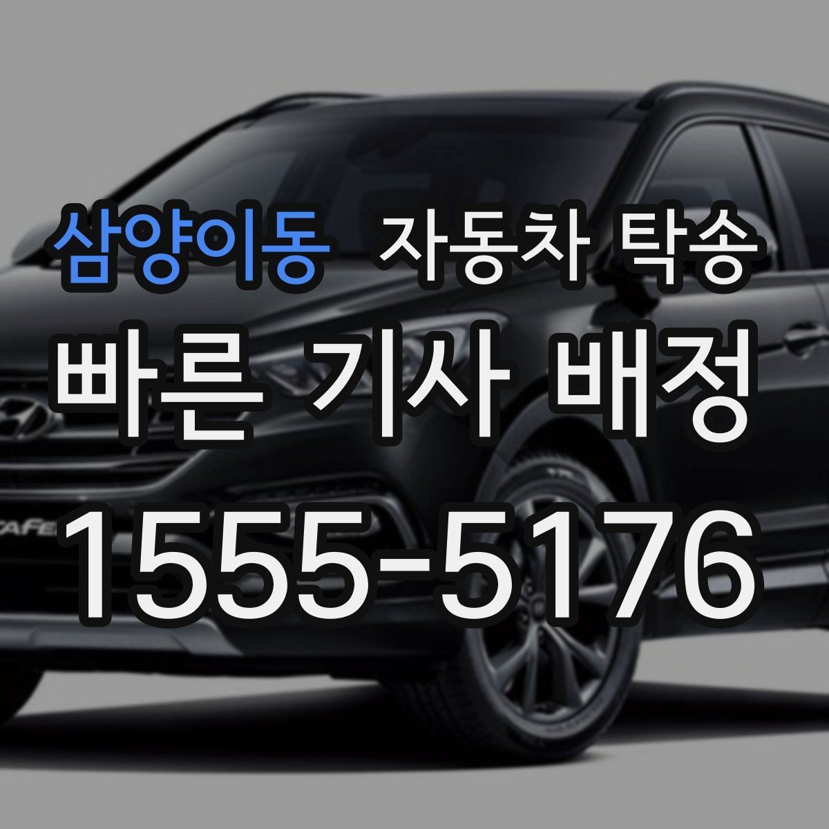 삼양이동 자동차 탁송 외곽 정비소 왕복 시간을 아끼는 선택