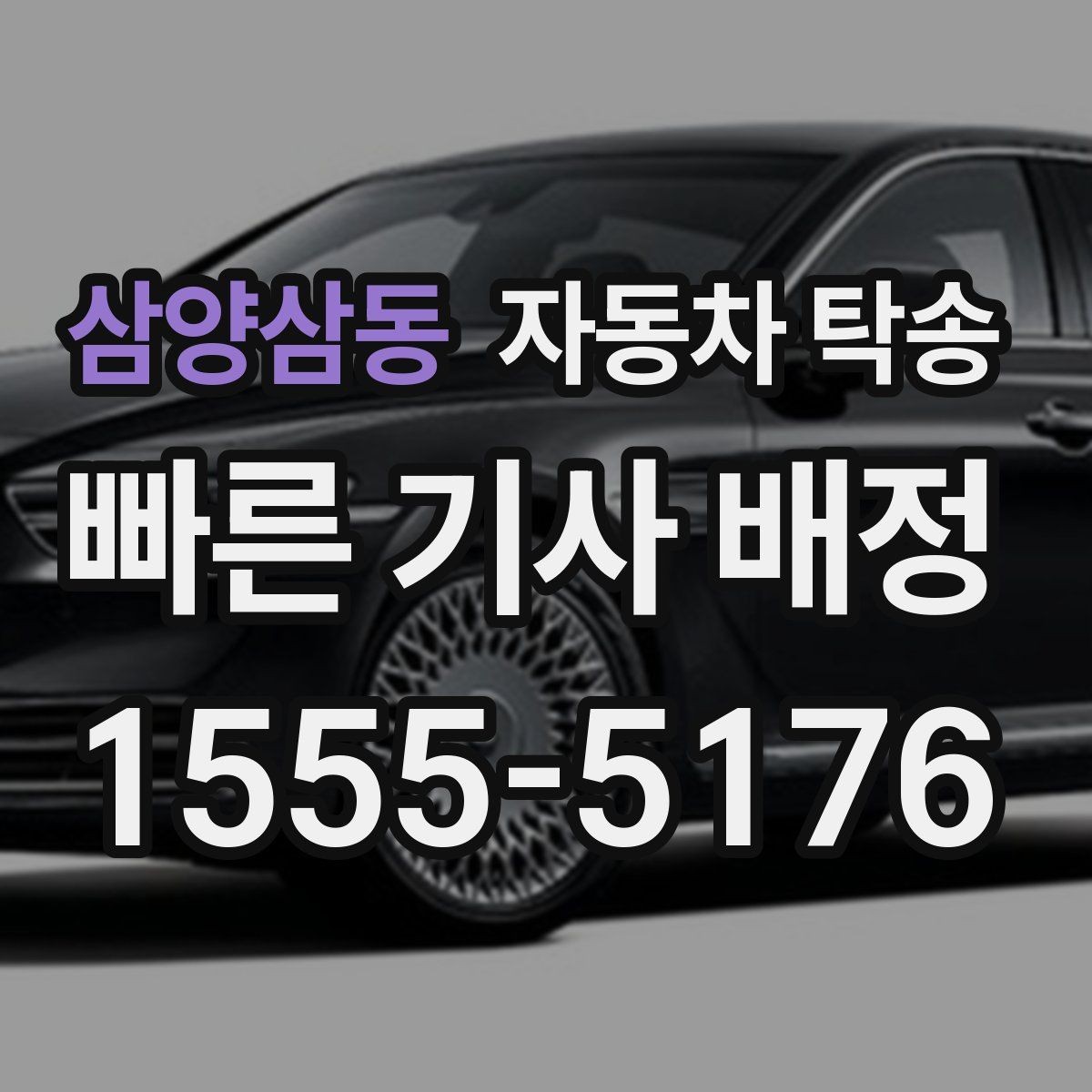 삼양삼동 자동차 탁송 디테일링 세차 예약에 맞춰 차량 이동