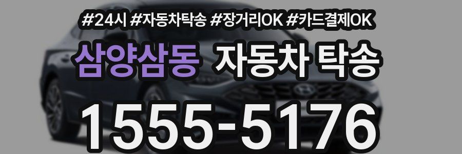 삼양삼동 자동차 탁송