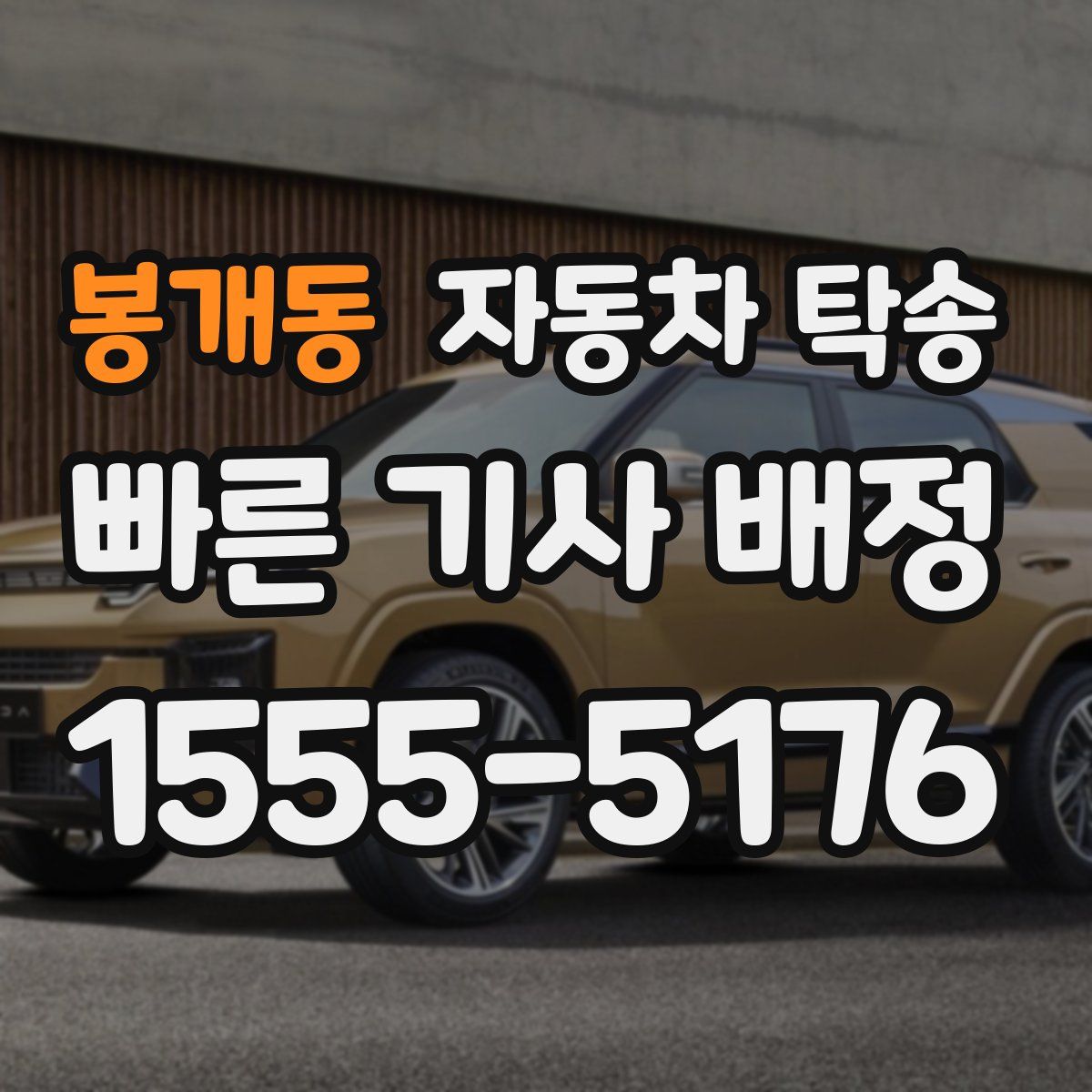 봉개동 자동차 탁송