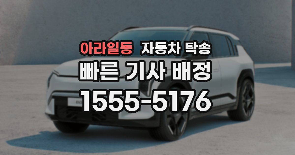 아라일동 자동차 탁송