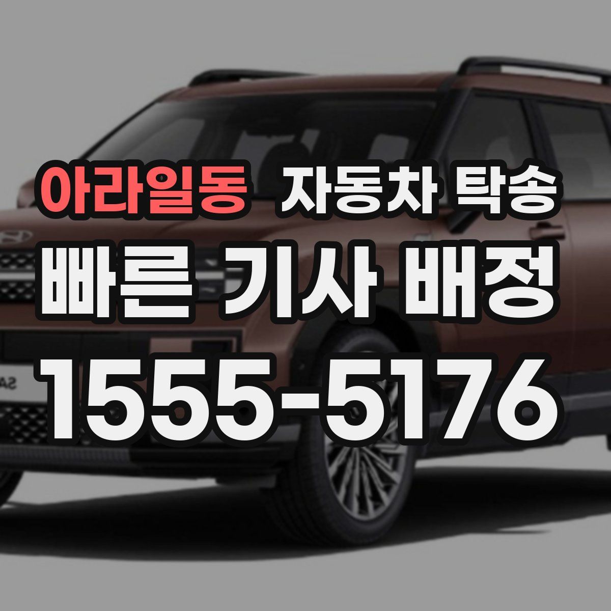 아라일동 자동차 탁송