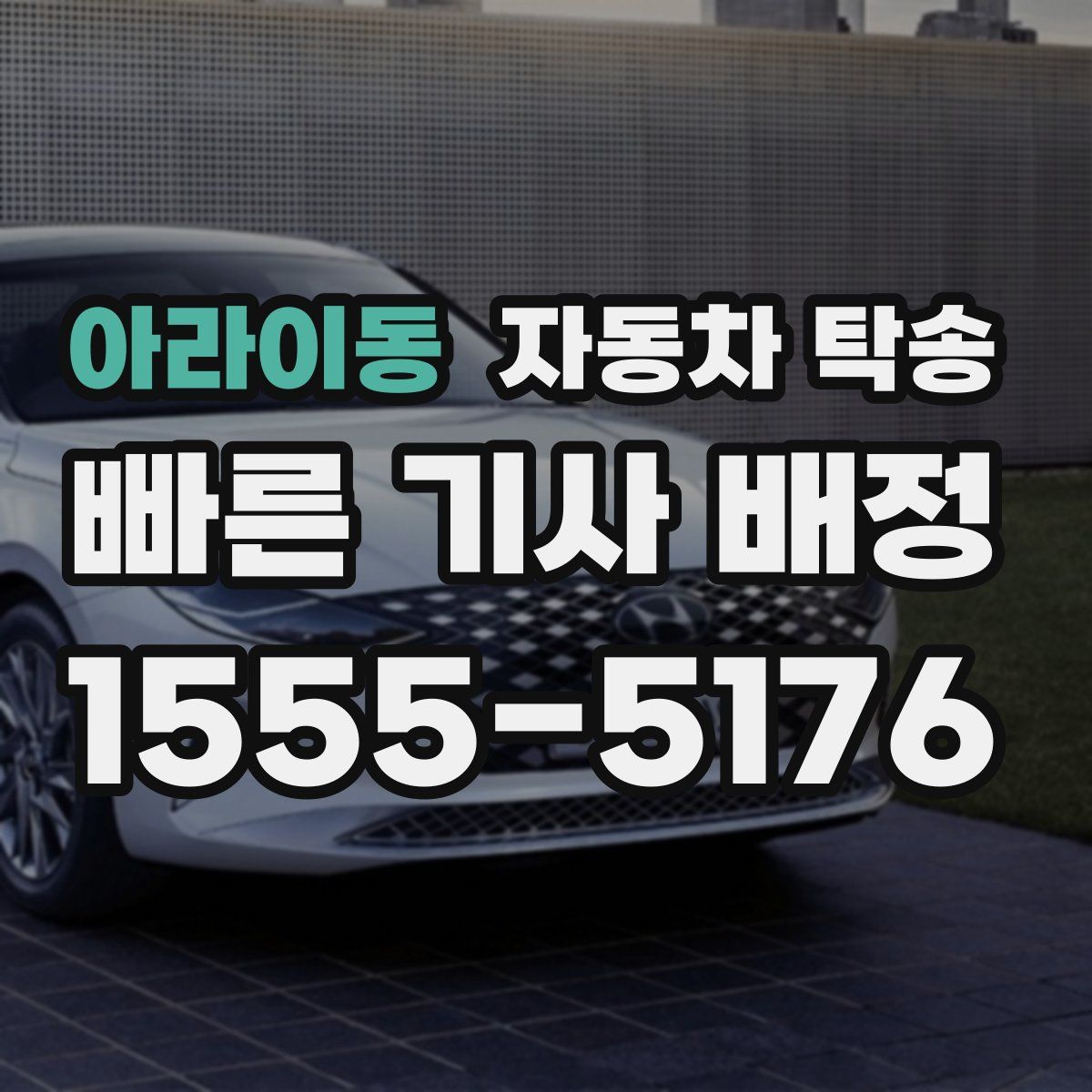 아라이동 자동차 탁송