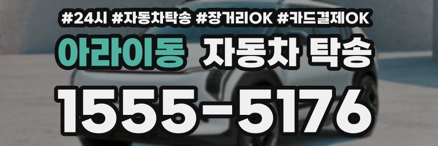 아라이동 자동차 탁송