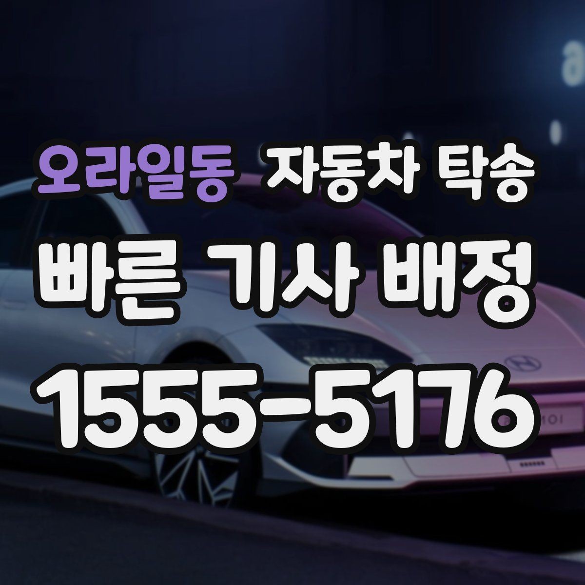 오라일동 자동차 탁송 이사 당일 짐 정리와 차량 이동을 분리하는 요령
