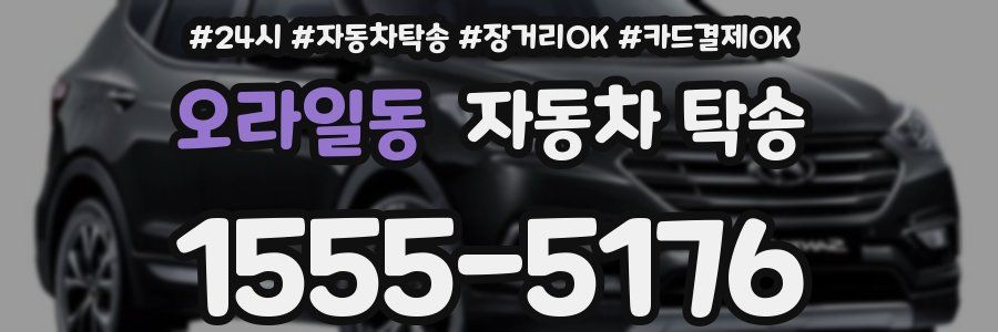 오라일동 자동차 탁송