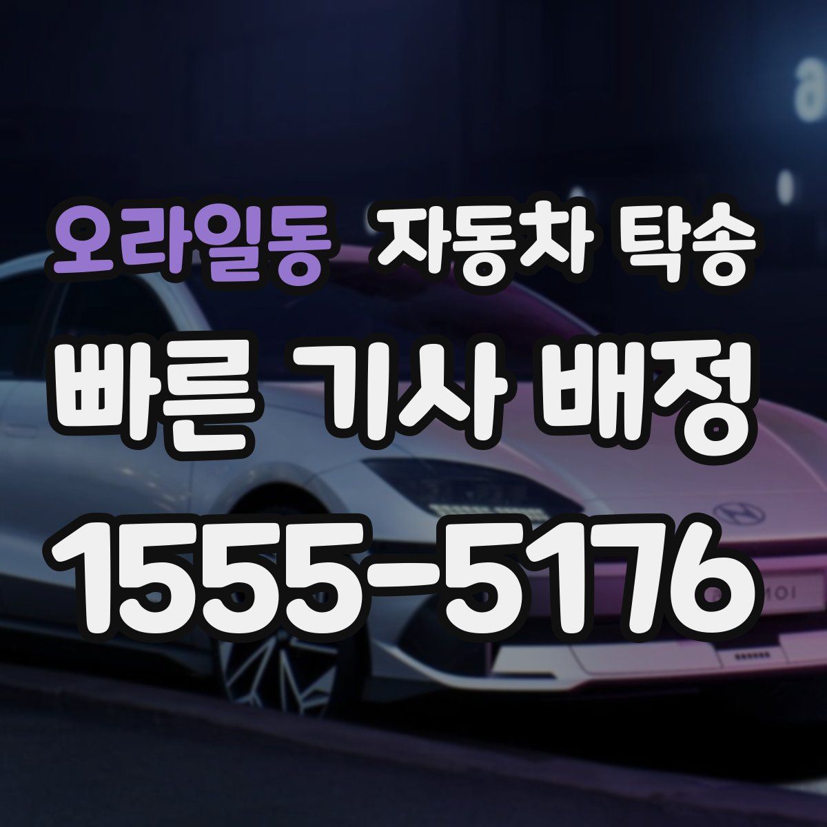 오라일동 자동차 탁송