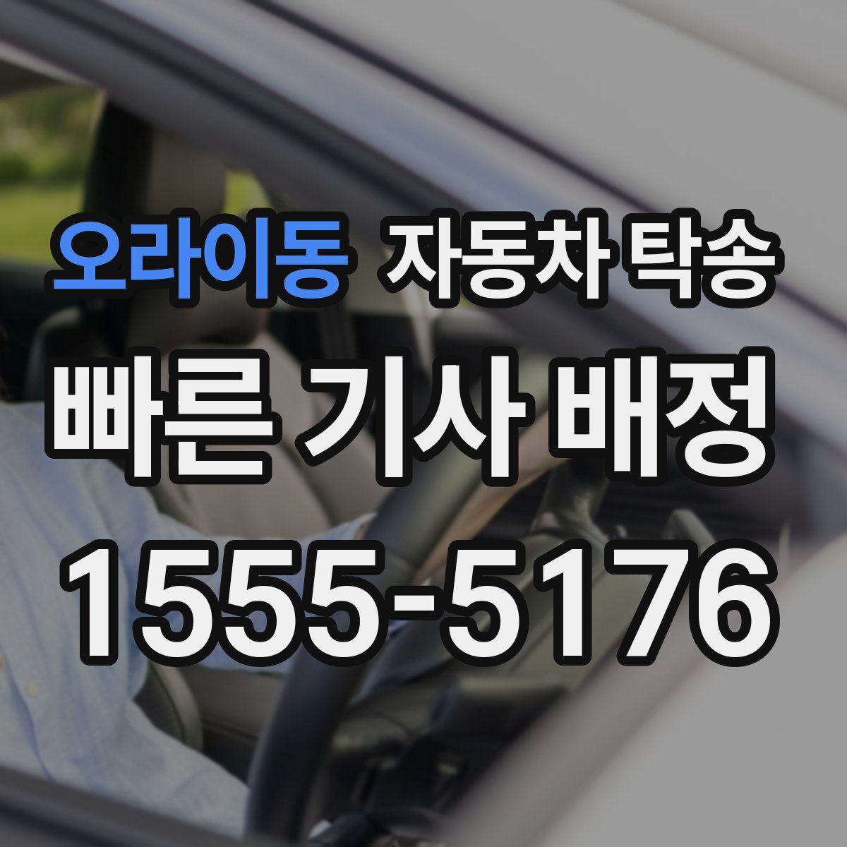 오라이동 자동차 탁송