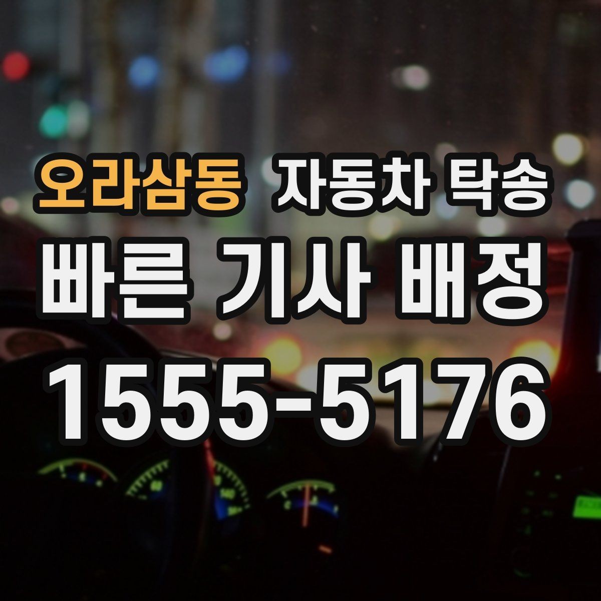 오라삼동 자동차 탁송 중고차 인수 후 바로 정비소로 보내는 동선