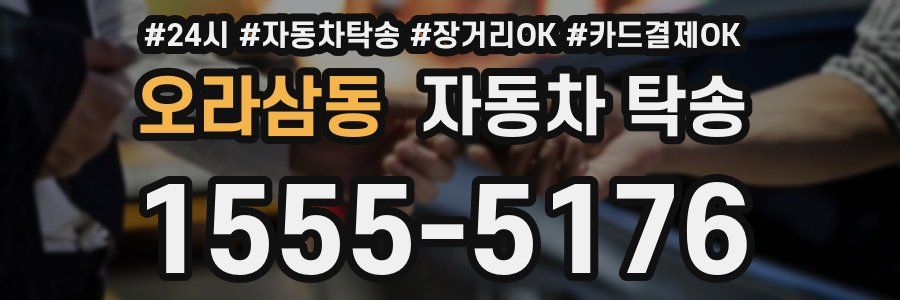 오라삼동 자동차 탁송