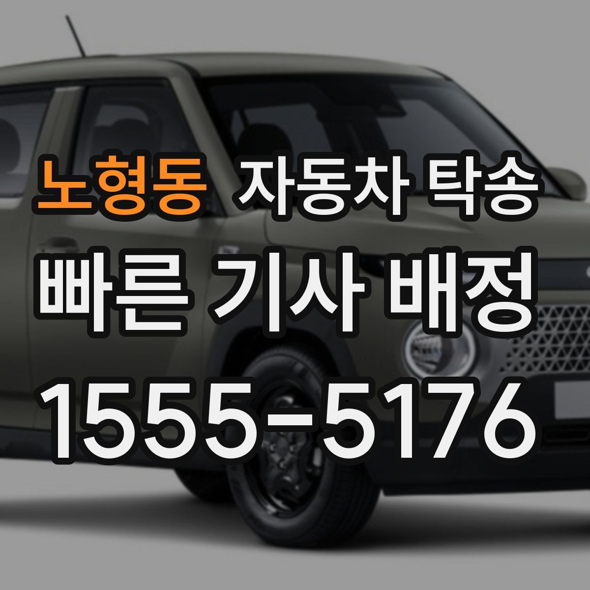 노형동 자동차 탁송