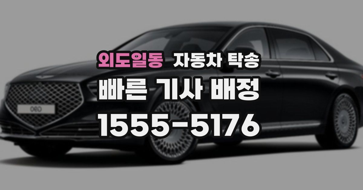 외도일동 자동차 탁송