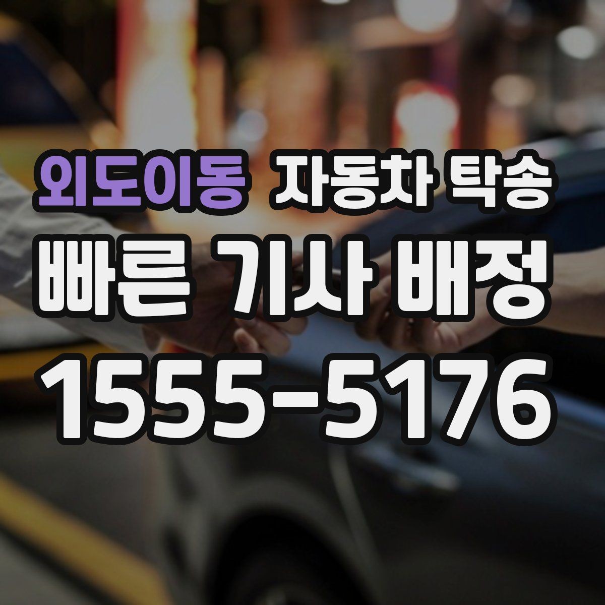 외도이동 자동차 탁송 주차 단속 우려 구간 인계 팁