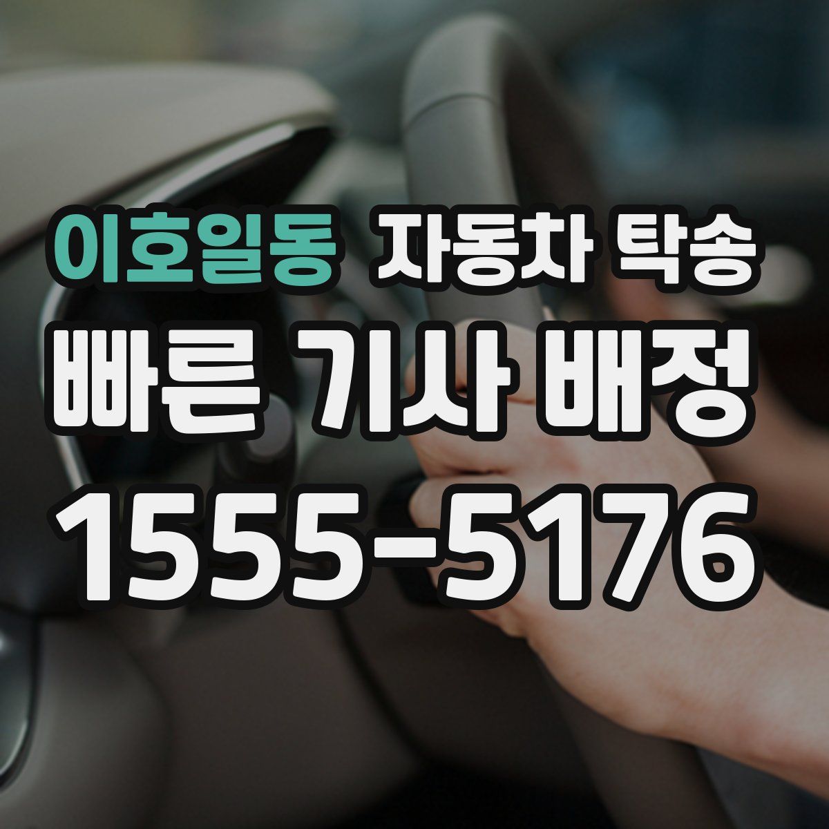 이호일동 자동차 탁송