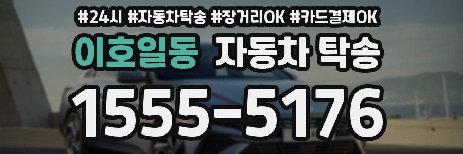 이호일동 자동차 탁송