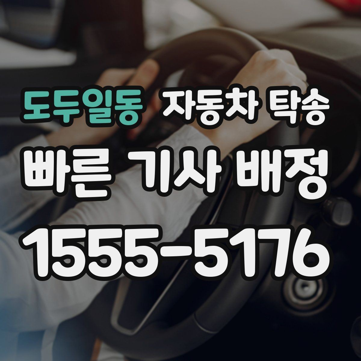도두일동 자동차 탁송 내 일정에 맞춘 차량 이동 계획 세우기